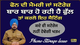 ਮੈਂ ਬਿਨਾ ਕੁਝ ਡਿਲੀਟ ਕੀਤੇ ਫੋਨ ਮੈਮਰੀ ਇੰਜ ਕਰਦਾ ਖਾਲੀ । Phone Storage Issue