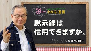 Q262黙示録は信用できますか。【3分でわかる聖書】