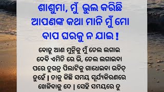 ଶାଶୁମା, ମୁଁ ଭୁଲ କରିଛି ଆପଣଙ୍କ କଥା ମାନି ମୁଁ ମୋ ବାପ ଘରକୁ ନ ଯାଇ!HeartTouching Story/Emotional/@GalpaTube