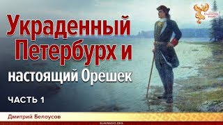 Украденный Петербурх и настоящий Орешек. Дмитрий Белоусов. Часть 1