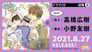 【高橋広樹 小野友樹】BLドラマCD「抱かれたい男1位に脅されています。7」試聴2公開 #だかいち #だかいちCD