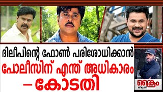 ദിലീപിന്റെ ഫോൺ പരിശോധിക്കാൻ പൊലീസിന് എന്ത് അധികാരം -കോടതി/Dileep