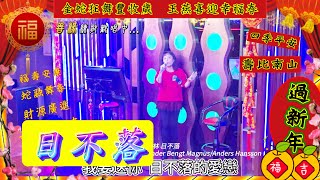 @SYZS1 善緣 執行長 余文琴 歌名:日不落 弘音16924 善緣 過年 恭喜發財 吉祥如意 好友開心相聚練歌歡唱日 2025.02.01