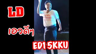 บางลีลางานเลี้ยงรุ่น ED15 KKU 25-26 พ.ย. 63 อแซ อทิตยา สุรินทร์