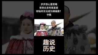 步步惊心里若曦受到众多阿哥喜爱 却始终无法成为嫡福晋？中集