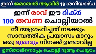 Jamathal akhir 18 Dikr Dua Majlis | ജമാതൽ ആഖിർ 18 ദിക്ർ ദുഅ മജ്‌ലിസ് | Daily Zhikr Duha Majlis |