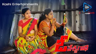 ఓ వేశ్య గాధ తెలుగు షార్ట్ ఫిల్మ్ ప్రోమో                       |KASHI ENTERTAINMENTS|