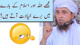 Mujhe Allah Aur Islam ke Bare Me Bure Khayalat Aate Hai Kya Karun🤕 Mufti Tariq Masood