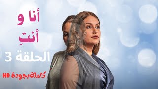 مسلسل أنا و أنتِ الحلقة 3 بجودة عالية 🔥Mosalsal ana wa anti HD💥