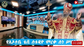 የ43ኛው የማጠቃለያ መልክት በብፁ አቡነ ማቲያስና በጠቅላይ ስራ ስኪያጅ ብፁ አቡነ አብረሐም የተላለፈ መልክት