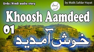 Khoosh Aamdeed (خوش آمدید) -  Urdu/Hindi audio story by Malik Safdar Hayat - Part 01 of 05