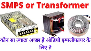 smps vs transformer |कौन सा ज्यादा अच्छा है ऑडियो एम्पलीफायर के लिए | smps or transformer