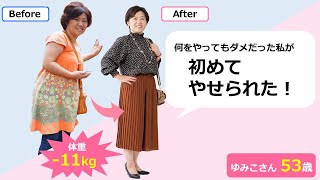 仕事帰りにムリなく11キロ減！ ゆみこさん（53歳）