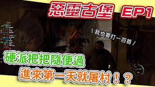 《狂暴西南2》Kr1stw | 打一百首 斧頭手雷都扔不完是怎樣啊 惡靈古堡4 重製版Resident Evil 4