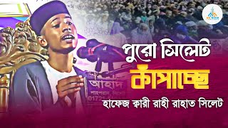 পুরো সিলেট কাঁপাচ্ছে ।।  ক্বারী রাহী রাহাত সিলেট।। Qari Rahi Rahat New Waz