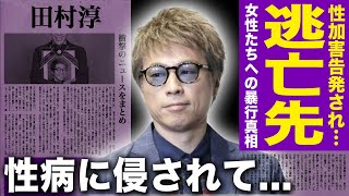 【驚愕】田村淳の逃亡先が判明…フジテレビの騒動の裏で告発されていた女性への暴行の数々に驚きを隠せない！”千人斬り”とまで言われた女癖の悪さ…関東連合に命を狙われた芸人が性病に侵されている真相がヤバい！