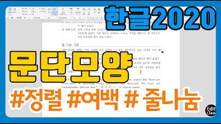 한글2020  문단모양을 사용하여 행간, 정렬, 단 여백, 줄나눔등 설정