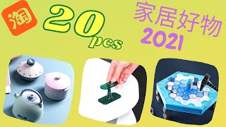 20件淘寶好物分享 家居用品 收纳好物 廚房用品 6月2021 | 淘宝好物 | Taobao Cool Gadgets for Home