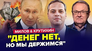 Економіці Путіна КІНЕЦЬ!? РФ втрачає МІЛЬЯРДИ – МІЛОВ \u0026 КРУТІХІН | Найкраще