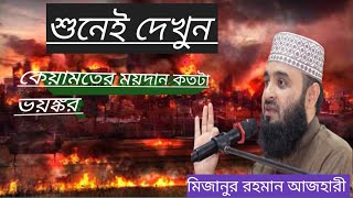 😭😭শুনেই দেখুন কেয়ামতের ময়দান কতটা ভয়ঙ্কর মিজানুর রহমান আজহারী ওয়াজ।।🥹🥹