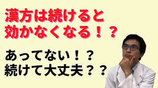 漢方薬は飲み続けると効きにくくなるのか？その答え、原因、対処法について解説！！