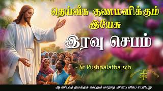 24.01.2025 - Night prayer - இரவு ஜெபம் - தெய்வீக குணமளிக்கும் இயேசு @TAMIL CATHOLIC ONLINE TV