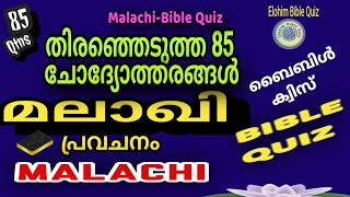 മലാഖി BIBLE QUIZ | MALACHI | തിരെഞ്ഞെടുത്ത 85 ചോദ്യങ്ങൾ #biblequiz @elohimbiblequiz4848 #biblestudy