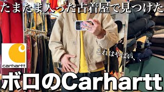 【Carhartt】ふらっと寄った表参道の古着屋さんで激安のカーハート（アクティブジャケット）見つけて、購入しました。