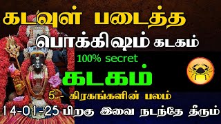 கடவுள் படைத்த பொக்கிஷம் கடகம் ராசி | 5 கிரகங்களின் பலம் | 14-01-25 பிறகு இவை நடந்தே தீரும்