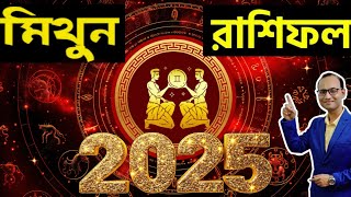 মিথুন রাশি ২০২৫ রাশিফল। Gemini Rashifal 2025. Mithun 2025 Rashifal prediction by astrologer Sampad