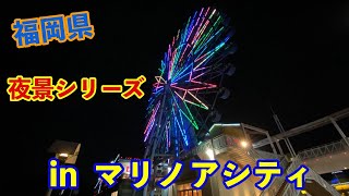 【マリノアシティ】夜景に癒されてきたよ！