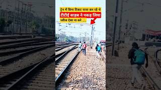 ट्रेन में बिना टिकट यात्रा करने वालों को टीटी साहब ने पकड़ 🚂👮‍♀️💯 #train #railway #trending #shorts 🙏