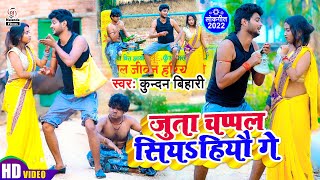 #Kundan Bihari | #Video Song 2022 | तोरा याद में जूता चप्पल सियहियौ गे | Juta Chappal Siyahiyau Ge