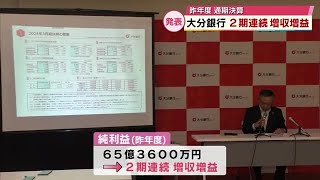 大分銀行グループで2期連続　増収増益　2023年度通期決算発表