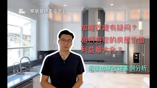 加建改建有疑问？如何将您的房屋价值利益最大化？房屋加建改建案例分析