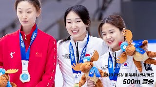 [최민정] 2023 FISU 동계유니버시아드 대회 쇼트트랙 500m 결승 (직캠)