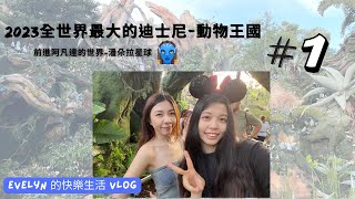 奧蘭多迪士尼(2023) | Animal Kingdom | 動物王國 | 阿凡達設施 | Avatar Flight of Passage | Safaris | 全球最大迪士尼 | 潘朵拉星球