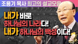 내가 바로 하나님의 나라다! 내가 하나님의 백성이다! - 조용기 목사 최고의 설교모음 (CTSTV 방송설교 2008년 설교)