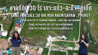 ขายที่ดินเกาะเเก้ว, สะปำ ใกล้ทะเล, ภูเก็ต 30 ไร่ : Land for sale Koh keaw, Sapam 30 Rai, Phuket