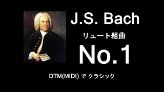 DTM(MIDI) on バッハ・リュート組曲 第１番 BWV.996