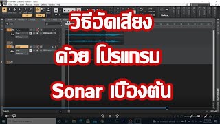 วิธีอัดเสียง ด้วย โปรแกรม Sonar เบื้องต้น สำหรับอัดเพลง อัดเสียงพูด อัดเสียงโฆษณา