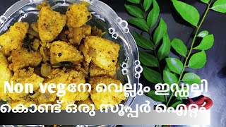 രാവിലത്തെ ഇഡ്ഡലി  ബാക്കിയുണ്ടോ?? ഇതാ ഈ recipe ഒന്നു try ചെയ്യൂ **ഇഡ്ഡലി മസാല **