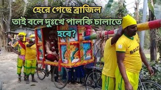 ব্রাজিল সমর্থক রা হেরে গিয়ে এ কি করলেন | Brazil Fan Club | Funny Video for Brazil Supporter