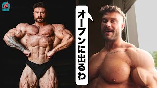 ボディビル界に激震。クリス、オープン部門に参戦！【Chris Bumstead】