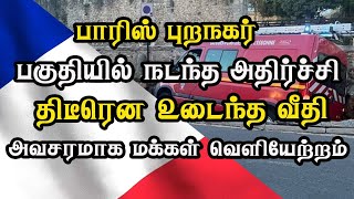 பாரிஸ் புறநகர் பகுதியில் நடந்த அதிர்ச்சி - திடீரென உடைந்த வீதி - அவசரமாக மக்கள் வெளியேற்றம்