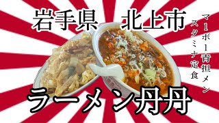 50過ぎのオッサンですが、岩手県北上市ラーメン丹丹さんで、賑やかにいただいて来ました♬ #岩手 #北上 #ラーメン #丹丹