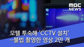 모텔 투숙해 'CCTV 설치'…불법 촬영한 영상 2만 개 (2018.07.18/뉴스투데이/MBC)