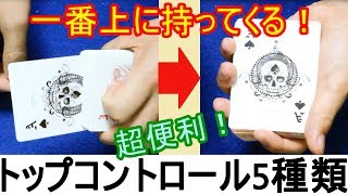 【種明かし】一番上にトランプを移動させる方法5種類【トップコントロール】 magic trick revealed