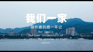 Our family One-year documentary of accompanying grandma to fight cancer（Short Version）