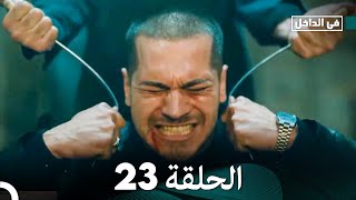 في الداخل الحلقة 23 (Arabic Dubbing) FULL HD